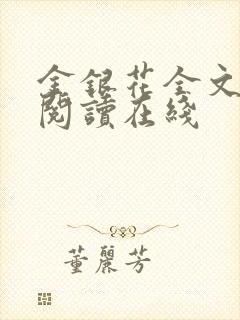 金银花全文免费阅读在线