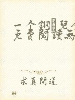 一个钢镚儿全文免费阅读无弹窗