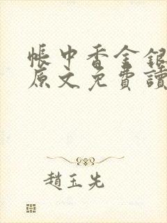 帐中香金银花露原文免费读书