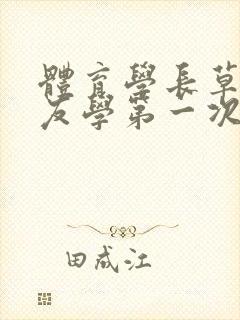 体育学长草了室友学第一次网站