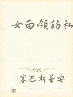 女白领的私生活