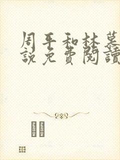 周平和林慕蝶小说免费阅读