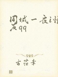 同城一夜i情交友qq