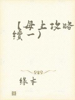 【母上攻略】(续一)