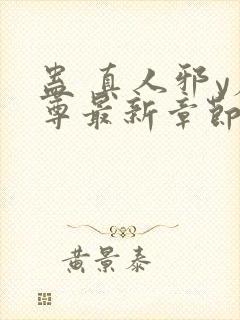 蛊 真人邪y魔尊最新章节更新内容