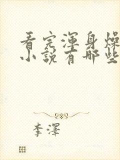 看完浑身燥热的小说有哪些