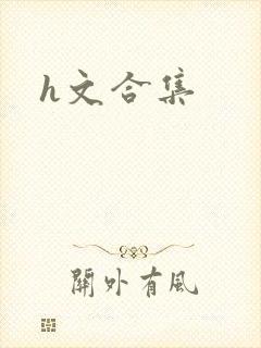 h文合集