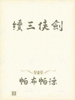 续三侠剑