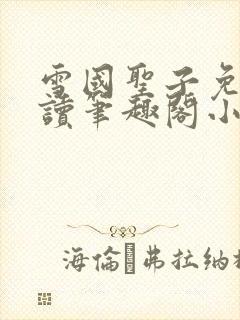 雪国圣子免费阅读笔趣阁小说无弹窗