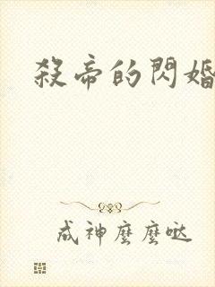 杀帝的闪婚爱人