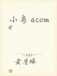 小鸟 acome