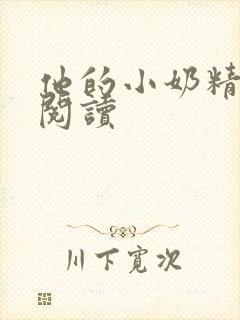 他的小奶精免费阅读