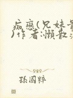 痴恋(兄妹骨科)作者:懒散蒲公英