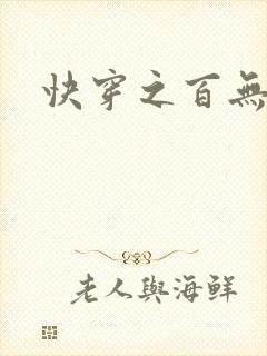 快穿之百无禁忌