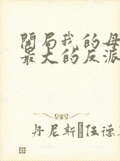开局我的母亲是最大的反派小说