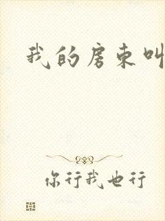 我的房东叫别扭