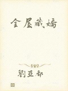 金屋藏娇