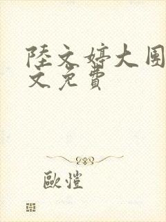陆文婷大团圆全文免费