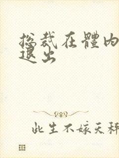 总裁在体内不肯退出