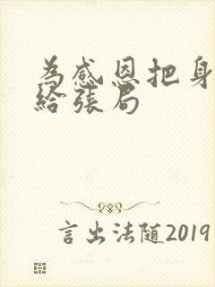 为感恩把身子献给张局