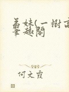 弟妹(一树高)笔趣阁