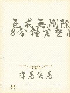 色戒无删除158分钟完整版