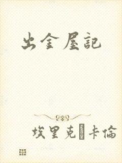 出金屋记