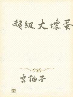 超级大坏蛋下载