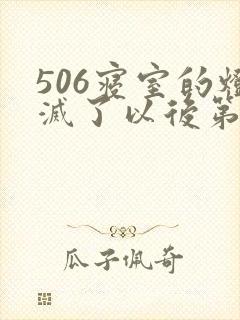 506寝室的灯灭了以后第三部