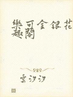 乐可金银花露笔趣阁