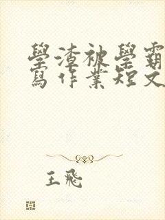 学渣被学霸压着写作业短文