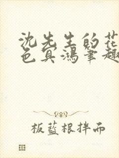 沈先生的花式霁色冥鸿笔趣阁