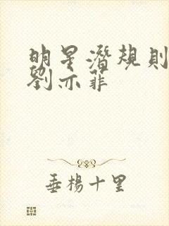 明星潜规则之皇刘亦菲