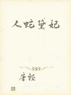 人蛇黛妃