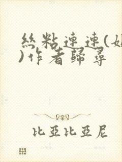 丝粘连连(姐弟)作者归寻封面