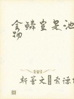 金鳞岂是池中之物