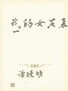 我的女友表里不一