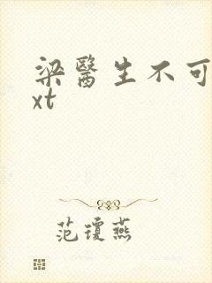 梁医生不可以txt