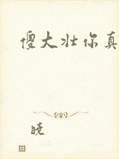 傻大壮你真厉害