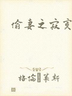 偷妻之寂寞难奈