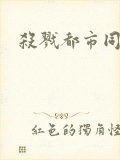 杀戮都市同人