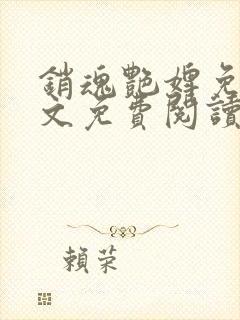 销魂艳婢免费全文免费阅读