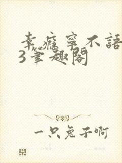 幸瘾宁不语1V3笔趣阁