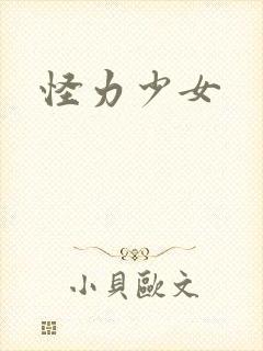 怪力少女
