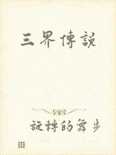 三界传说封面