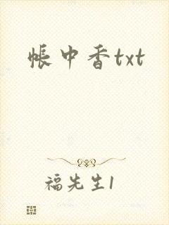帐中香txt