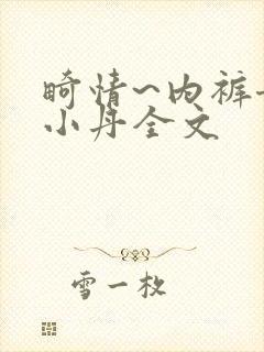 畸情~内裤奇缘小丹全文