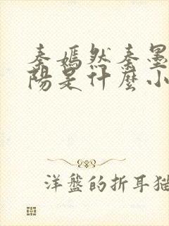 秦嫣然秦墨浓林阳是什么小说