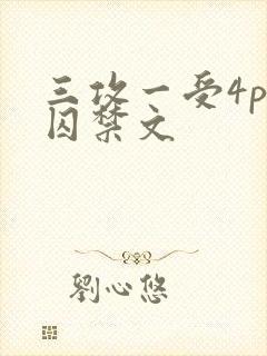 三攻一受4p肉囚禁文