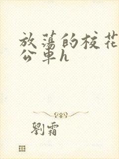 放荡的校花女友公车h